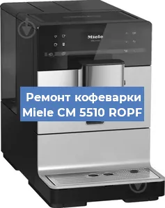 Ремонт кофемашины Miele CM 5510 ROPF в Новосибирске